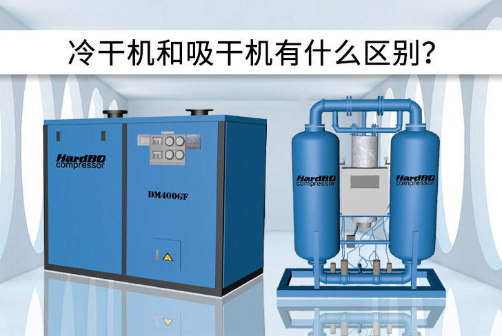 冷凍干燥機和吸附干燥機有什么區(qū)別？優(yōu)缺點是什么？