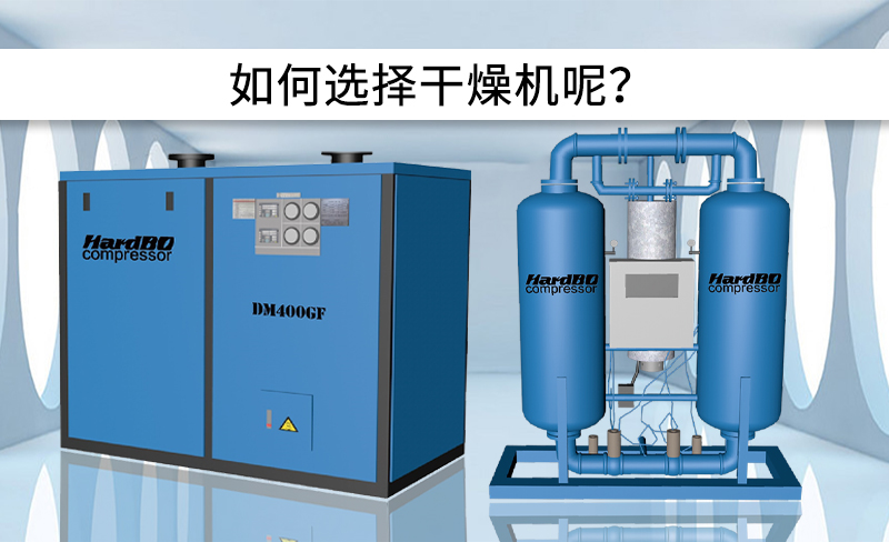 冷凍式干燥機和吸附式干燥機的區別是什么？