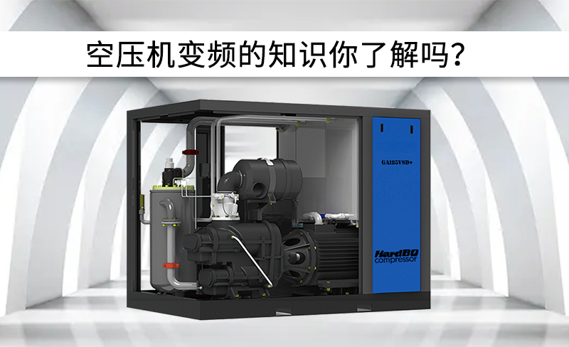 空壓機中變頻有關信息，你了解嗎？