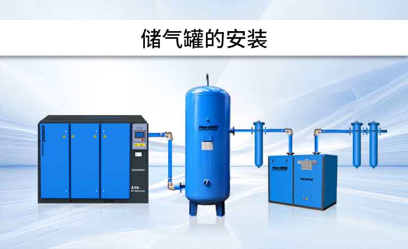 安裝 | 儲氣罐，怎么安裝？