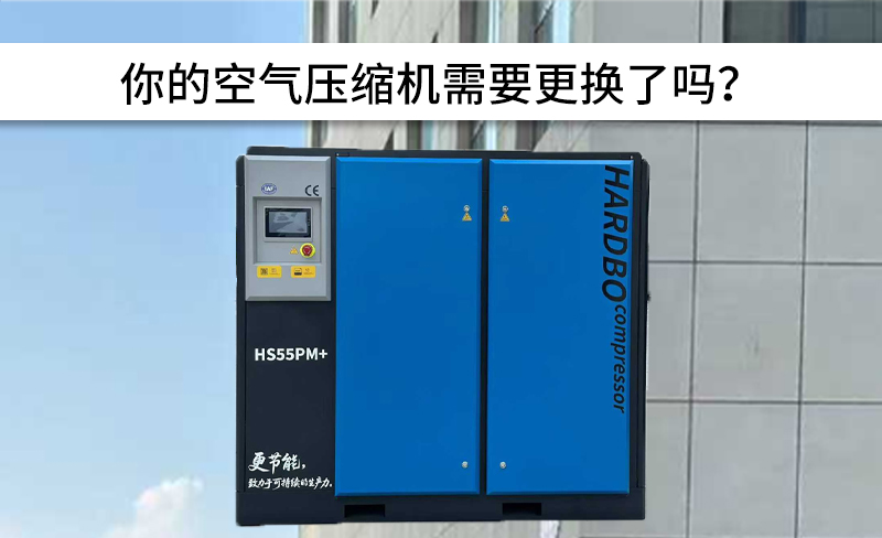 你的空氣壓縮機需要更換了嗎？