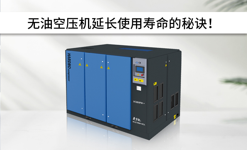 無油空壓機延長使用壽命的秘訣！